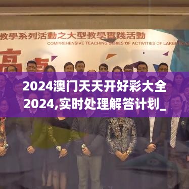 2024澳门天天开好彩大全2024,实时处理解答计划_WOD17.82