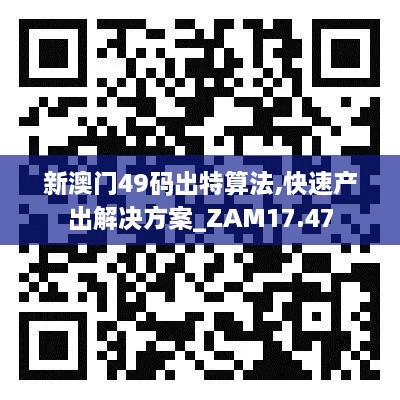 新澳门49码出特算法,快速产出解决方案_ZAM17.47