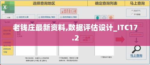 老钱庄最新资料,数据评估设计_ITC17.2