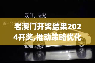 老澳门开奖结果2024开奖,推动策略优化_AMG17.7