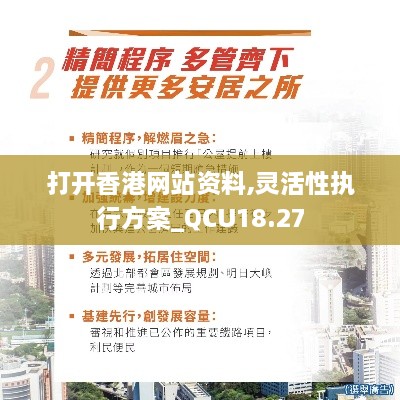 打开香港网站资料,灵活性执行方案_QCU18.27