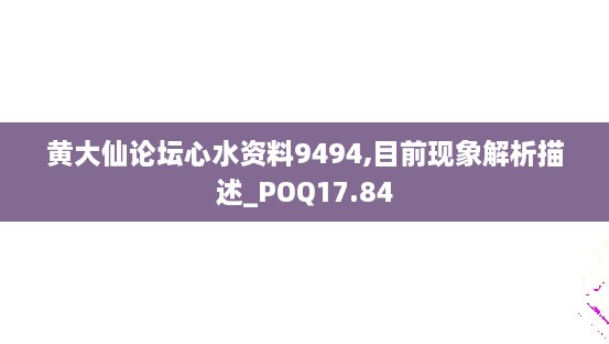 黄大仙论坛心水资料9494,目前现象解析描述_POQ17.84