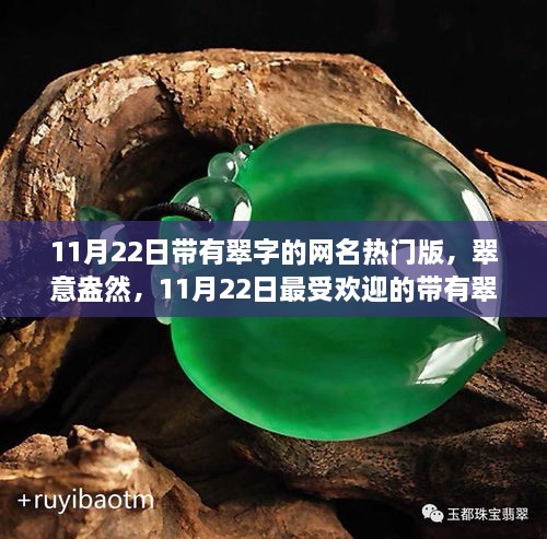 11月22日热门翠字网名精选，翠意盎然