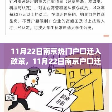 11月22日南京热门户口迁入政策，11月22日南京户口迁入政策详解，热点解读与案例分享