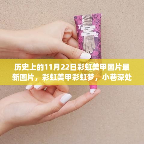 历史上的彩虹美甲，小巷深处的隐藏宝藏与彩虹梦最新图片