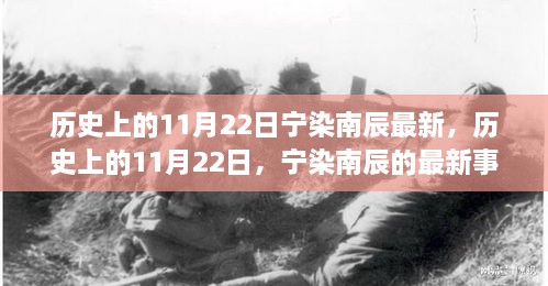 历史上的11月22日，宁染南辰事件最新回顾