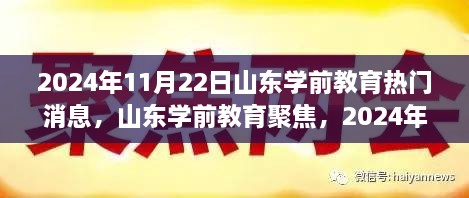 山东学前教育聚焦，深度解读热门消息，展望未来发展之路