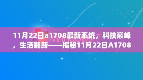 揭秘，A1708最新系统引领科技巅峰，生活翻新启幕