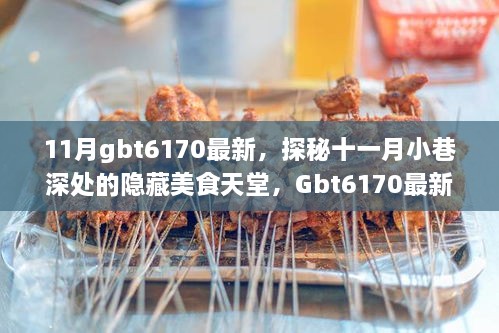 探秘十一月小巷深处的隐藏美食天堂，Gbt6170最新特色小店之旅