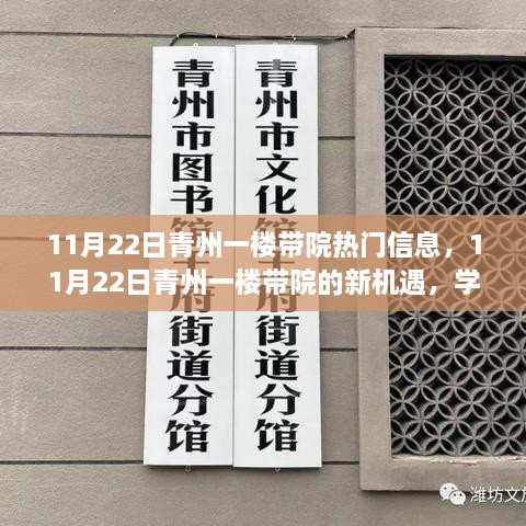 青州一楼带院新机遇，学习变化，自信塑造未来