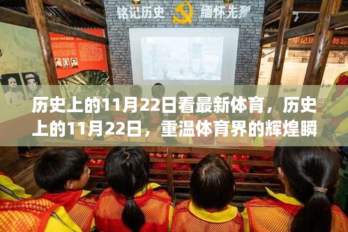 历史上的11月22日，体育界的辉煌瞬间与最新赛事回顾