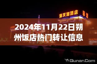 朔州饭店转让风云揭秘，商业变迁下的热门转让信息深度剖析（2024年11月22日）