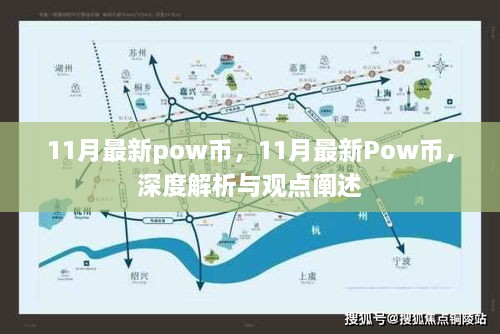 11月最新Pow币深度解析与观点阐述