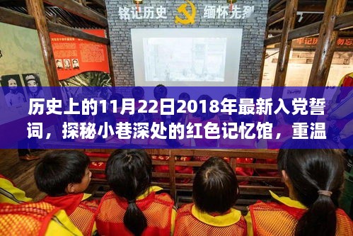 探秘红色记忆馆，重温历史入党誓词，品味独特时光小店的独特魅力