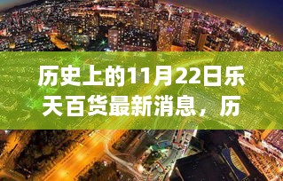 历史上的11月22日，乐天百货最新发展动态概览