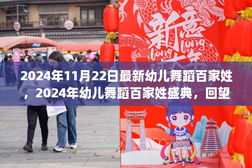 2024年幼儿舞蹈百家姓盛典，回望与前瞻，最新百家姓舞蹈展示