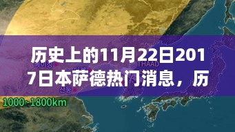 历史上的11月22日聚焦日本萨德事件，消息与影响回顾