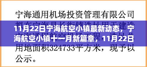 揭秘宁海航空小镇最新动态，十一月新篇章开启