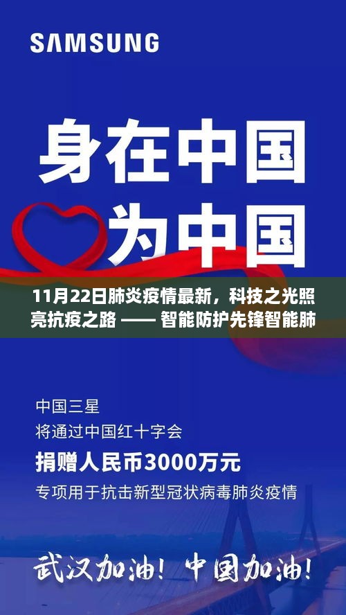 科技之光照亮抗疫之路，智能肺炎监测仪全新升级与肺炎疫情最新动态分析（11月22日）