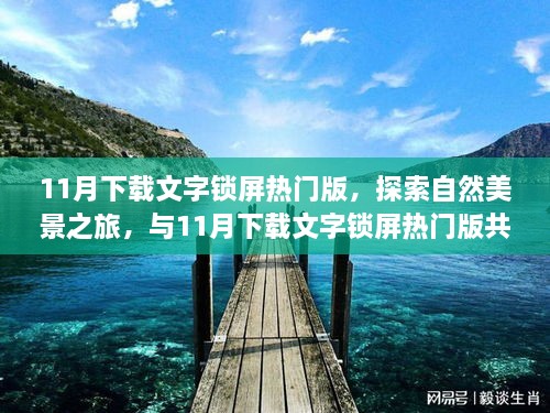 探索自然美景之旅，与文字锁屏热门版共赴心灵宁静之地