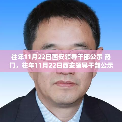 西安领导干部公示揭秘，热门话题深度解析与往年回顾