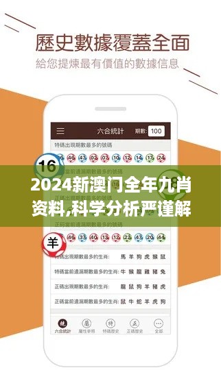 2024新澳门全年九肖资料,科学分析严谨解释_安全版VWF2.85