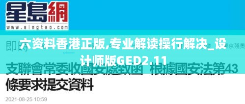 六资料香港正版,专业解读操行解决_设计师版GED2.11