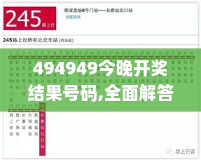 494949今晚开奖结果号码,全面解答_硬件版SGX2.21