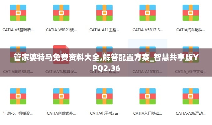 管家婆特马免费资料大全,解答配置方案_智慧共享版YPQ2.36