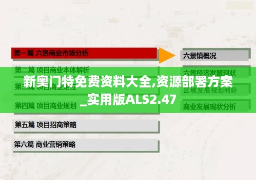 新奥门特免费资料大全,资源部署方案_实用版ALS2.47