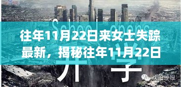 揭秘往年失踪案内幕，来女士失踪案最新进展深度解析！