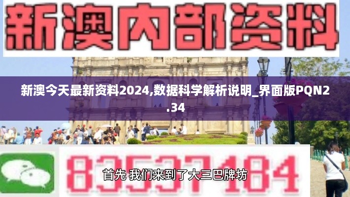 新澳今天最新资料2024,数据科学解析说明_界面版PQN2.34