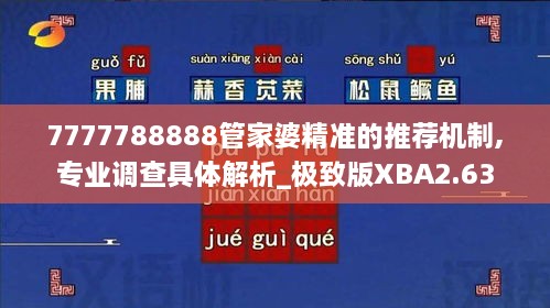 7777788888管家婆精准的推荐机制,专业调查具体解析_极致版XBA2.63