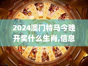 2024澳门特马今晚开奖什么生肖,信息明晰解析导向_明亮版LKE2.24