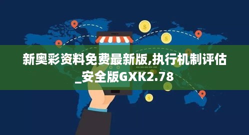 新奥彩资料免费最新版,执行机制评估_安全版GXK2.78