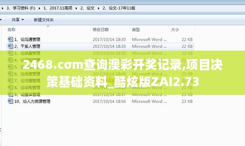 2468.cσm查询澳彩开奖记录,项目决策基础资料_酷炫版ZAI2.73