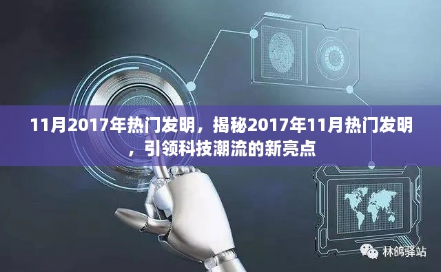 揭秘，2017年11月热门发明引领科技新潮流的亮点