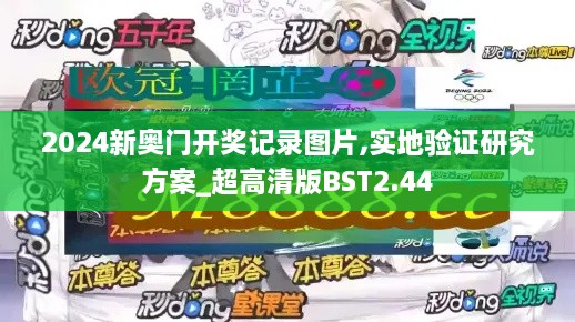 2024新奥门开奖记录图片,实地验证研究方案_超高清版BST2.44