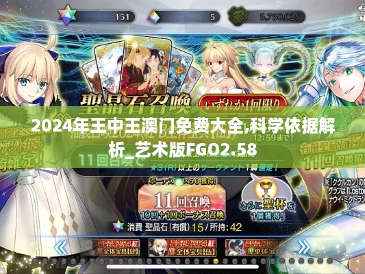 2024年王中王澳门免费大全,科学依据解析_艺术版FGO2.58