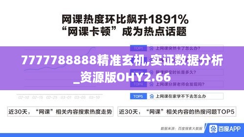 7777788888精准玄机,实证数据分析_资源版OHY2.66