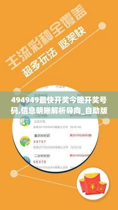 494949最快开奖今晚开奖号码,信息明晰解析导向_自助版HET2.81