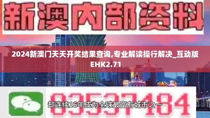 2024新澳门天天开奖结果查询,专业解读操行解决_互动版EHK2.71