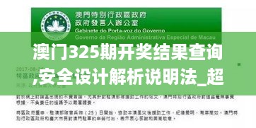 澳门325期开奖结果查询,安全设计解析说明法_超级版OZP2.10