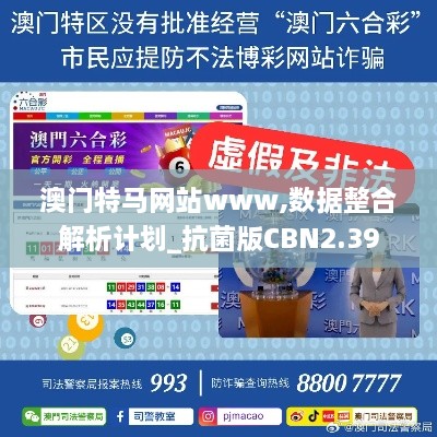 澳门特马网站www,数据整合解析计划_抗菌版CBN2.39