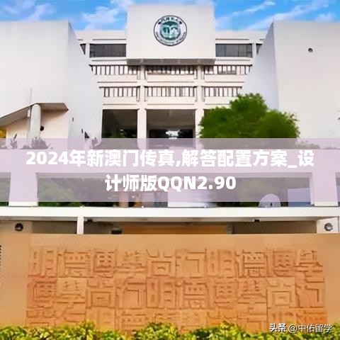 2024年新澳门传真,解答配置方案_设计师版QQN2.90