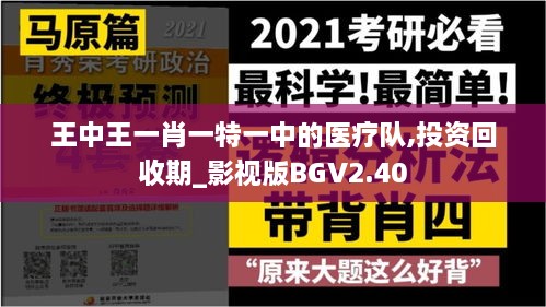 王中王一肖一特一中的医疗队,投资回收期_影视版BGV2.40