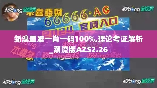 新溴最准一肖一码100%,理论考证解析_潮流版AZS2.26