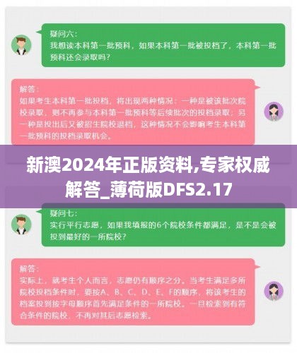 新澳2024年正版资料,专家权威解答_薄荷版DFS2.17