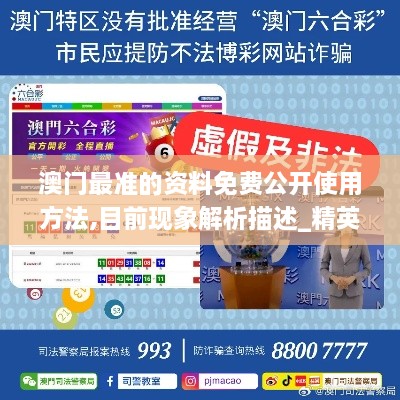 澳门最准的资料免费公开使用方法,目前现象解析描述_精英版YZK2.75