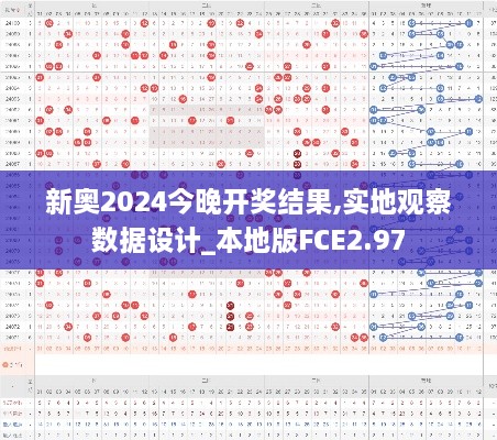 新奥2024今晚开奖结果,实地观察数据设计_本地版FCE2.97